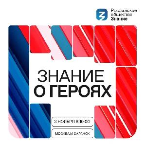 «Знание о героях»