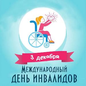 3 декабря «отмечается» день Инвалида!