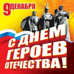 День Героя в России