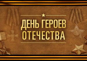 В России 9 декабря отмечают День Героев Отечества — праздник военнослужащих, удостоившихся памятных наград за совершенные подвиги. В 2022 году торжество приходится на пятницу.