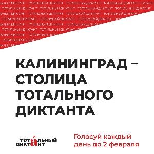 Тотальный диктант