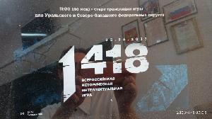 Интеллектуальная игра «1418»