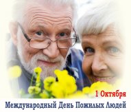 С Днем пожилого человека!