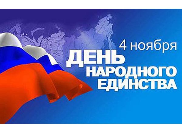 День народного единства