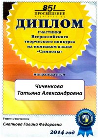 Участие во Всероссийском конкурсе на немецком языке