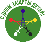 Международный день защиты детей