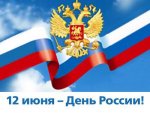 12 июня - День России