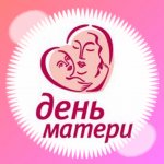 29 ноября - День матери