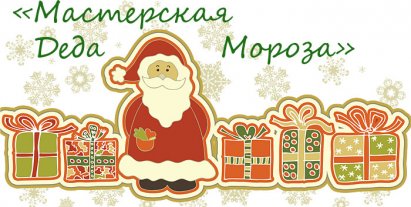 Работает "Мастерская Деда Мороза"