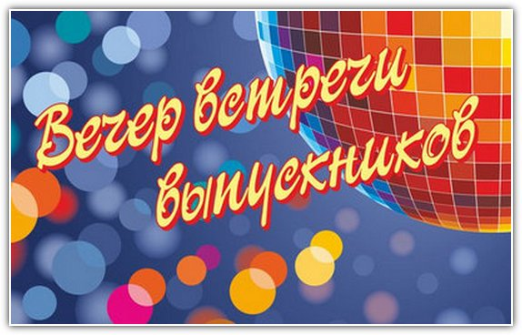 Встреча выпускников
