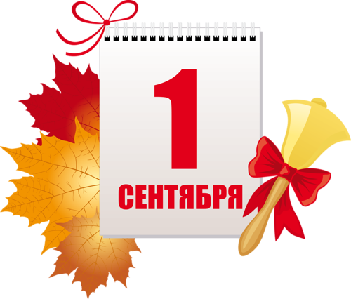 С 1 сентября!