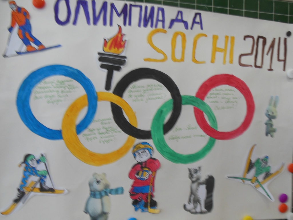 За Россию! За победу в Сочи!
