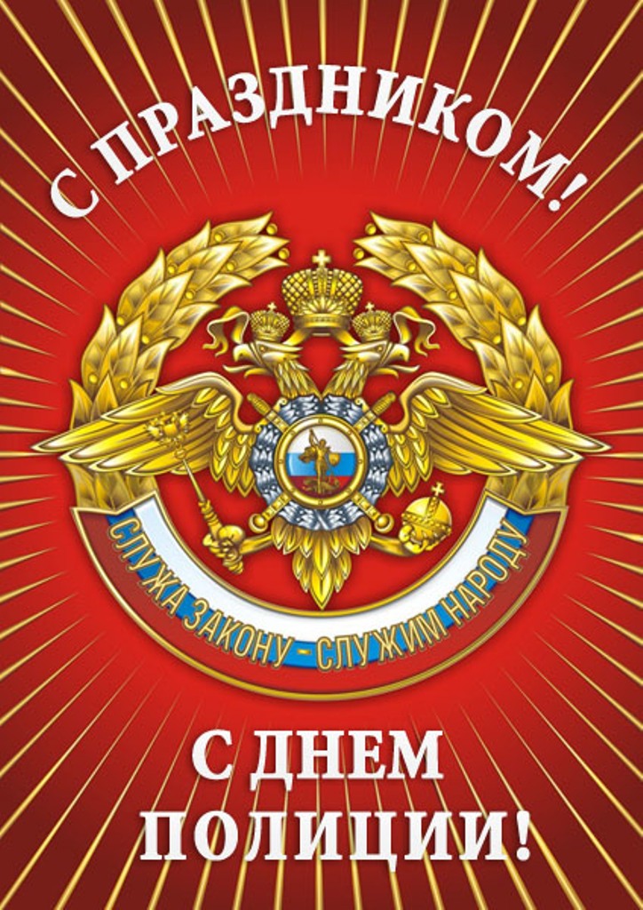 Поздравляем сотрудников внутренних дел РФ с профессиональным праздником!