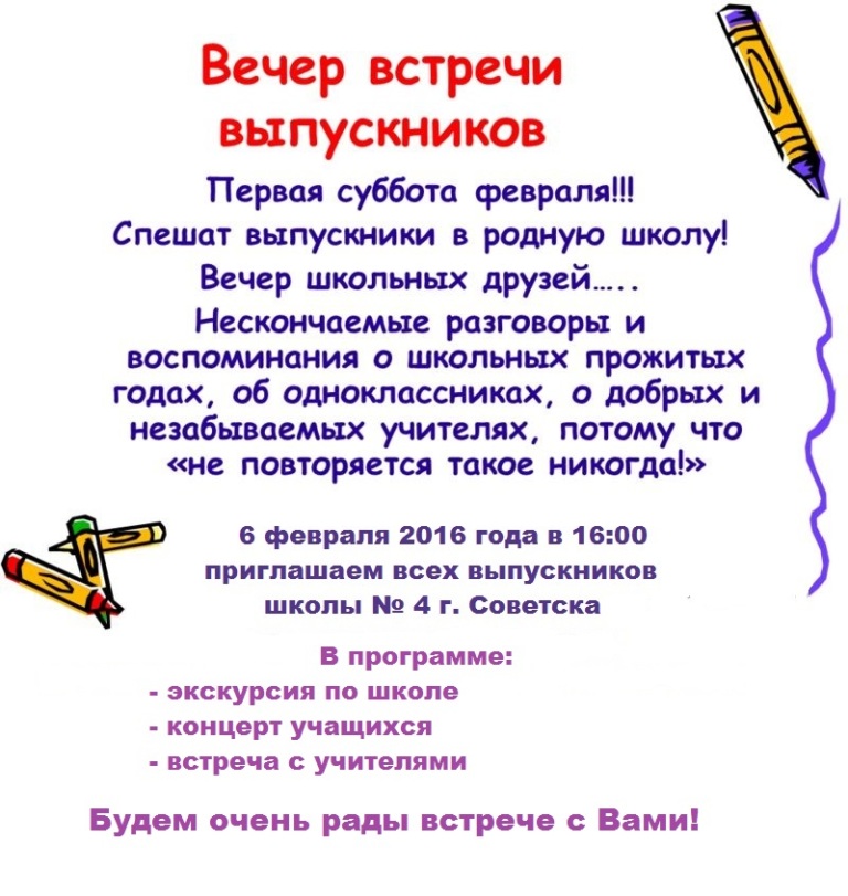 Вечер встречи выпускников!