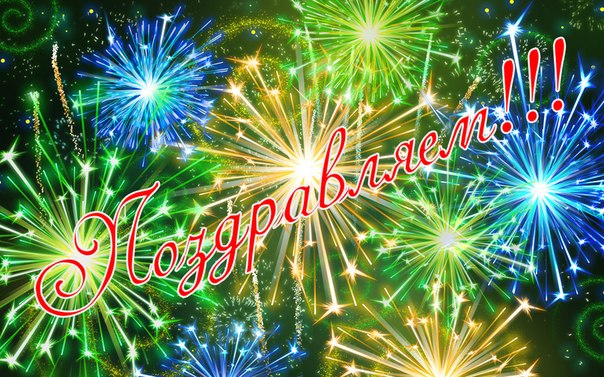 Поздравляем призеров!