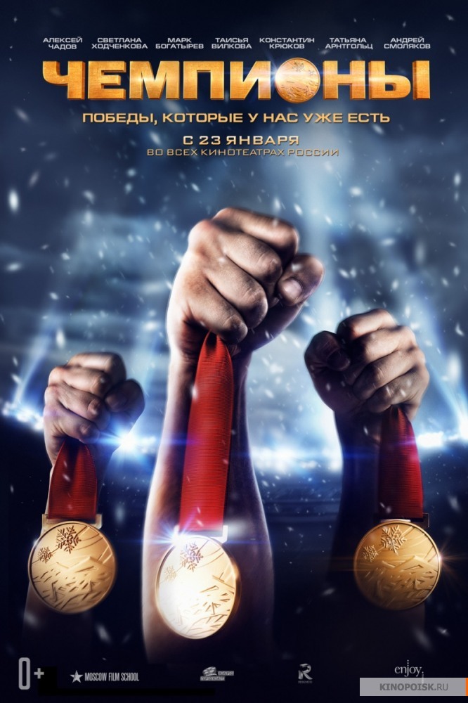 Фильм «Чемпионы»