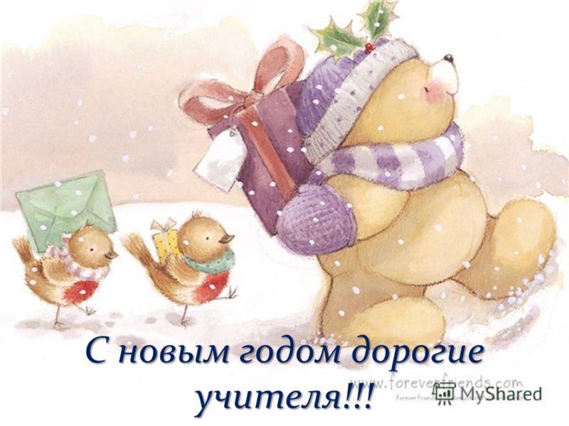 Новогоднее поздравление
