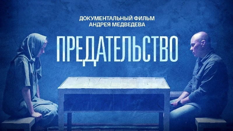 📢В школе состоялся просмотр документальной ленты Андрея Медведева под названием «Предательство»