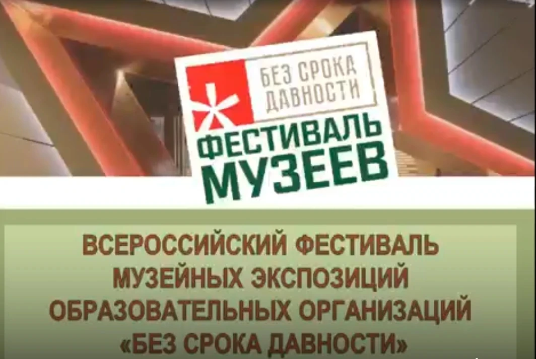 Всероссийский фестиваль музейных экспозиций «Без срока давности»