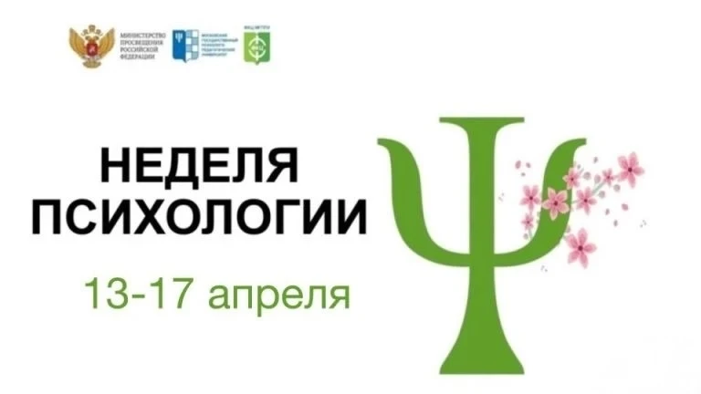 🌱 ВЕСЕННЯЯ НЕДЕЛЯ ПСИХОЛОГИИ - 2026🌱