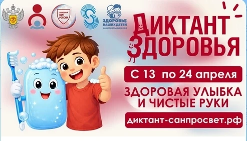💚ВСЕРОССИЙСКАЯ АКЦИЯ «ДИКТАНТ ЗДОРОВЬЯ» 2026💚