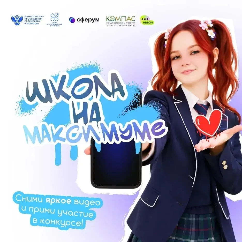 «Школа на МАКСимуме»