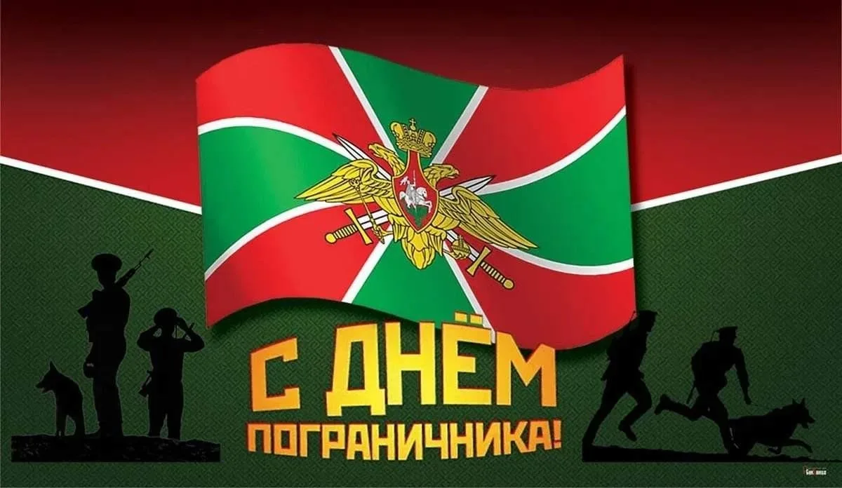 🇷🇺Сегодня мы отмечаем праздник тех, кто стоит на страже наших рубежей
