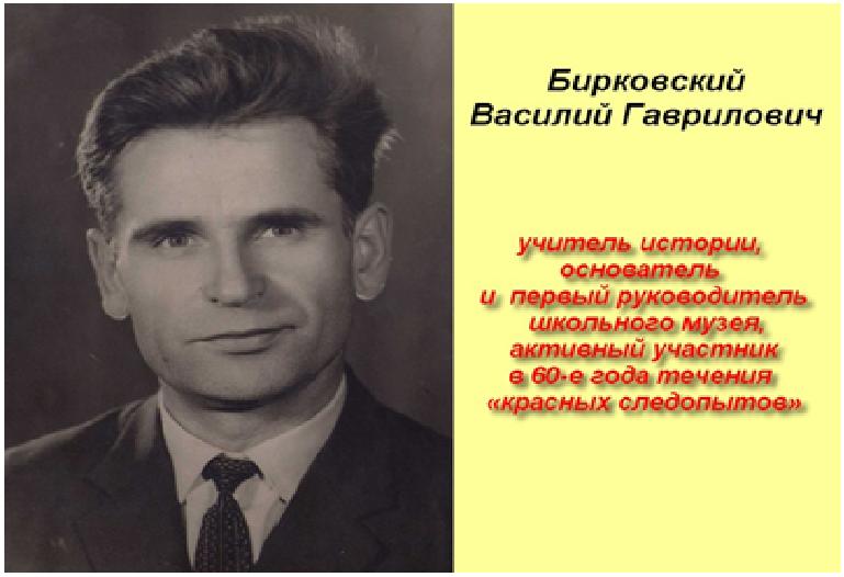 Музею имени Василия Гавриловича Бирковского 55 лет!