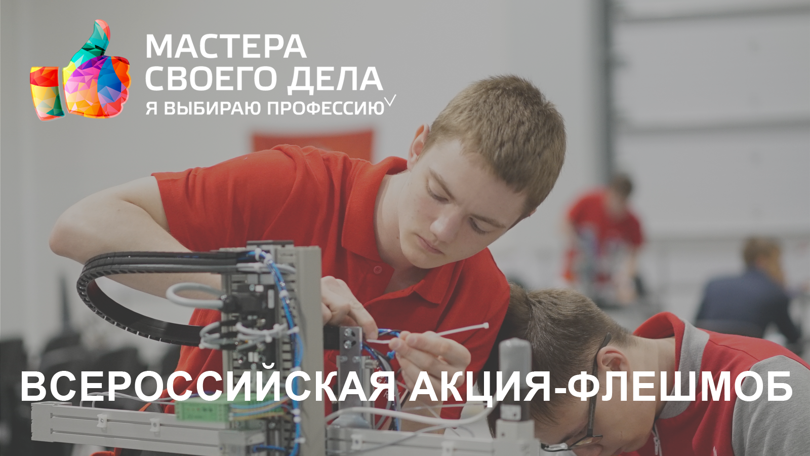 Прими участие! Всероссийская акция-флешмоб "Мастер своего дела"